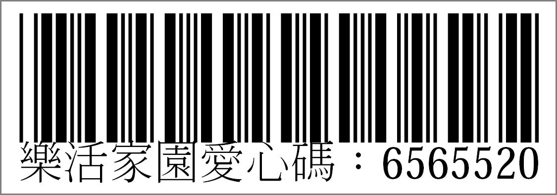 樂活家園愛心碼：6565520