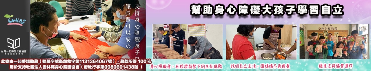 雲林縣身心照護協會一起夢想勸募.jpg